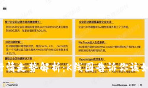 以太币今日行情走势解析：K线图告诉你该如何看待市场！