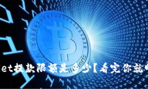 tpWallet提款限额是多少?看完你就明白了!