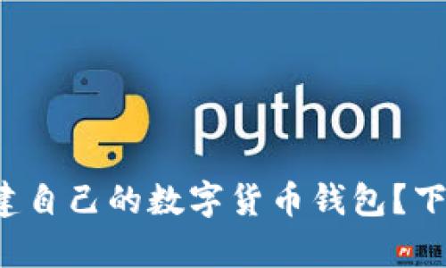 如何简单高效地搭建自己的数字货币钱包？下载软件全流程解说！