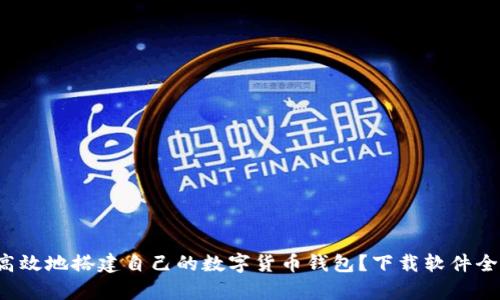 如何简单高效地搭建自己的数字货币钱包？下载软件全流程解说！