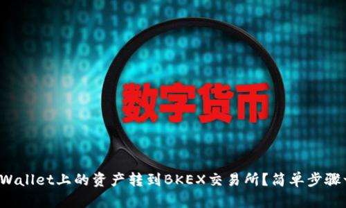 如何将tpWallet上的资产转到BKEX交易所?简单步骤一看便知!
