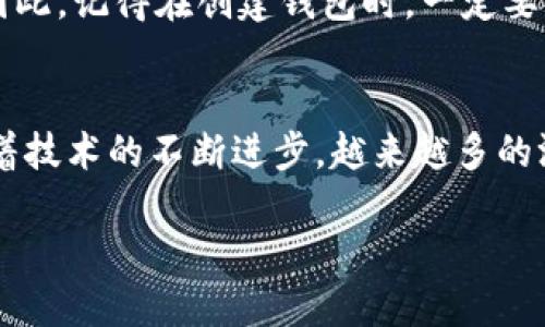 jiaoti虚拟币游：如何设置自己的加密钱包？/jiaoti
虚拟货币, 加密钱包, 数字资产, 区块链游戏/guanjianci

引言
在科技迅猛发展的今天，虚拟货币已经越来越深入我们的生活，尤其是在游戏领域，虚拟币游成为了一种新兴的潮流。想象一下，你在游戏中收集到的宝物、道具，甚至是虚拟土地，都是可以通过虚拟货币来交易的。而要真正享受这种便利，拥有一个安全的加密钱包是至关重要的。本文将会带你详细了解如何设置自己的加密钱包，让你在虚拟币游中游刃有余。

什么是加密钱包？
加密钱包是一个用来存储和管理数字资产（如比特币和以太坊等）的工具。它不仅可以存储你的虚拟币，还能帮助你进行交易、查看资产余额和管理收益。与传统的钱包不同，加密钱包通常有两种类型：热钱包和冷钱包。热钱包是指在线钱包，操作方便但相对不太安全；冷钱包则是离线存储，更加安全但使用时不够便捷。

为什么选择拥有自己的加密钱包？
在虚拟币游中，拥有自己的加密钱包有几个明显的好处。首先，它可以让你对自己的资产拥有完全的控制权。通过加密钱包，你可以直接管理自己的数字资产，不必依赖第三方平台，这样可以避免一些潜在的安全风险。其次，许多游戏需要通过加密钱包进行交易，拥有自己的钱包不仅可以让你更方便地进行交易，还能享受更低的手续费。此外，加密钱包的使用可以帮助你提高对区块链技术的理解，这对未来的投资和交易都大有裨益。

如何设置自己的加密钱包
现在，让我们来一步步了解如何设置自己的加密钱包。首先，你需要选择一个合适的钱包类型。根据自己的需求和安全性考虑，可以选择热钱包或冷钱包。

h4步骤一：选择合适的钱包/h4
选择钱包时，你可以根据以下几个指标进行选择：
ul
listrong安全性：/strong选择拥有良好安全记录的钱包。/li
listrong用户体验：/strong界面友好且易于使用。/li
listrong兼容性：/strong确保钱包支持你所需要的虚拟币。/li
listrong社区反馈：/strong查看其他用户的评价和反馈。/li
/ul

h4步骤二：下载和安装/h4
选择好钱包后，你需要下载和安装相应的应用程序。大多数钱包都有网页版、桌面版和手机应用，方便用户在不同设备上使用。确保从官方网站下载应用，以避免下载到伪造的恶意软件。

h4步骤三：创建钱包/h4
安装完成后，按照应用提示创建新钱包。一般情况下，你需要设置一个安全密码，并保存好自己的私钥和助记词。这一步非常重要，因为私钥是你资产的唯一入口，丢失它就等于丢失了你的虚拟资产。

h4步骤四：进行首次充值/h4
创建好钱包后，开始进行首次充值。你可以通过其他交易平台注册账户，把虚拟币转入你的新钱包。确保在过程中仔细核对地址，避免因地址错误导致资产丢失。

常见问题解答
在设置加密钱包的过程中，你可能会遇到一些常见问题。接下来，我们将深入探讨两个具体的问题，以便你更好地理解加密钱包的使用。

h4问题一：如何保障加密钱包的安全性？/h4
在数字资产日益增长的今天，保障钱包的安全性显得尤为重要。这里有一些简单有效的措施：
ul
listrong启用双重认证：/strong许多钱包提供双重认证功能，增加账户安全性。/li
listrong定期备份：/strong定期备份你的钱包，确保在设备丢失或损坏时可以恢复。/li
listrong保持软件更新：/strong确保钱包软件和设备操作系统定期更新，减少安全漏洞。/li
listrong避免共享信息：/strong千万不要把你的私钥、密码和助记词分享给任何人。/li
/ul

h4问题二：如果我丢失了私钥，该怎么办？/h4
丢失私钥无疑是最糟糕的情况之一。然而，如果你在创建钱包时备份了助记词，可以通过助记词恢复你的钱包。如果没有备份助记词，而仅仅是丢失了私钥，遗憾的是，你的资产将很可能永远无法找回。因此，记得在创建钱包时，一定要妥善保存好备份信息。

总结
拥有自己的加密钱包在虚拟币游中至关重要。通过正确的设置和有效的安全措施，你可以轻松管理自己的数字资产，享受更安全、更自由的交易体验。虚拟货币将继续在我们的生活中扮演重要角色，随着技术的不断进步，越来越多的游戏将加入这一领域。因此，尽早掌握加密钱包的使用，不仅能够提升你的游戏体验，甚至有可能为你的财务增值开辟新的道路。

在这个数字化的浪潮中，抓住机遇，灵活应对，你定能在虚拟币游的世界中发光发热。