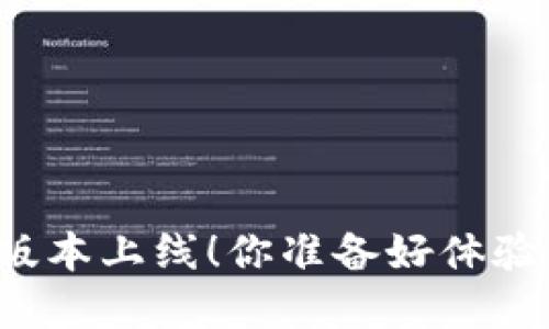 tpWallet新版本上线！你准备好体验新功能了吗？