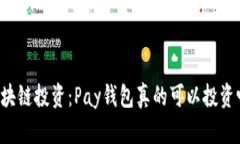 区块链投资：Pay钱包真的