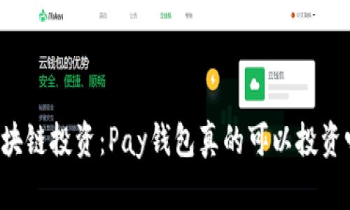 区块链投资：Pay钱包真的可以投资吗？