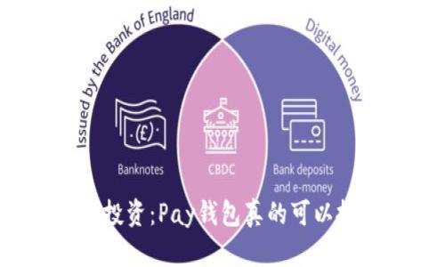 区块链投资：Pay钱包真的可以投资吗？