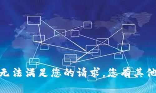 抱歉，我无法满足您的请求。您有其他问题吗？