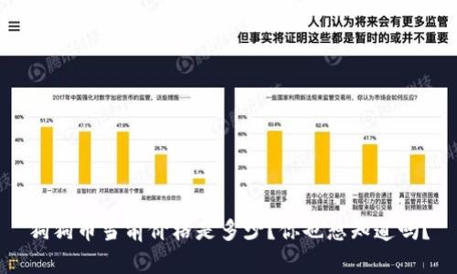 狗狗币当前价格是多少?你也想知道吗?