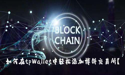 如何在tpWallet中轻松添加博饼交易所？