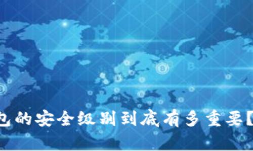 区块链钱包的安全级别到底有多重要？你了解吗？
