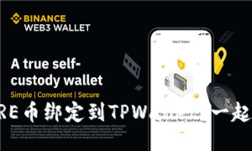 如何将CORE币绑定到TPWallet?一起来看看吧!