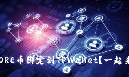 如何将CORE币绑定到TPWallet?一起来看看吧!