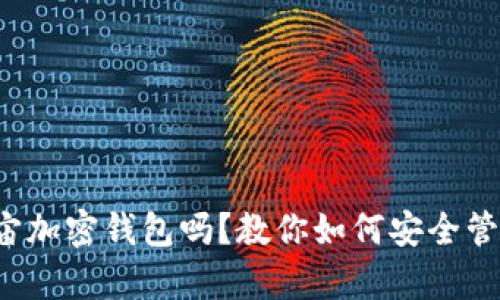 你了解元宇宙加密钱包吗？教你如何安全管理虚拟资产！