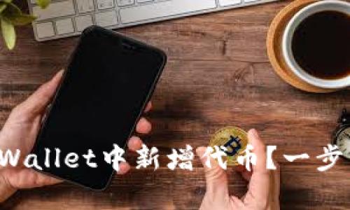 如何在tpWallet中新增代币?一步一步教你!