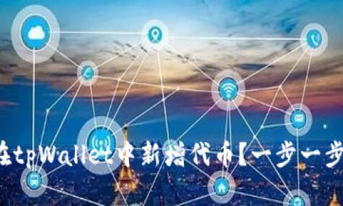 如何在tpWallet中新增代币?一步一步教你!