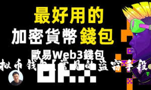 如何保护你的虚拟币钱包？常见的盗窃手段与防范技巧揭秘！