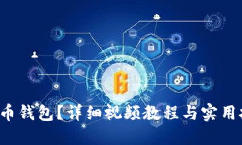 如何使用派币钱包?详细视频教程与实用技巧大公开!