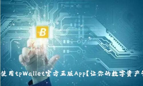 如何下载和使用tpWallet官方正版App？让你的数字资产管理更轻松！
