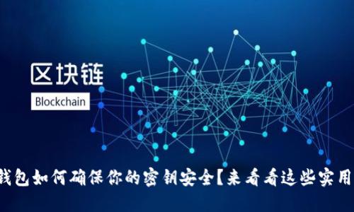 加密钱包如何确保你的密钥安全？来看看这些实用技巧！