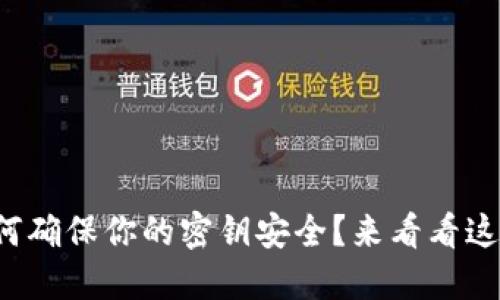 加密钱包如何确保你的密钥安全？来看看这些实用技巧！