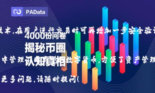  verbleibende Frage 

若您想了解比特派的起源以及它是否是中国的产品，请允许我为您提供详细的信息。

### 比特派是中国的吗？

比特派（Bitpie）是一款加密货币钱包，旨在为用户提供安全、便捷和高效的数字资产管理服务。那么，比特派的创始背景和它是否属于中国的相关问题，成为了许多用户关注的焦点。

比特派的背景与创立
比特派成立于2017年，由来自区块链、金融、互联网等多个领域的专业人士团队创立。这个团队希望打造一个全球领先的数字资产管理工具，旨在为广大用户提供安全、快速、便捷的加密货币管理体验。虽然比特派的团队主要在中国，但它的用户和影响力并不局限于此，业务逐渐扩展到海外市场。

比特派的目标市场
比特派主要面向全球的数字货币用户，无论是投资者、开发者，还是普通用户，都可以使用比特派进行数字资产管理。尽管起源于中国，但其产品和服务正逐步向全球市场拓展，以满足不同文化和地区用户的需求。

安全性与技术支持
在数字资产管理中，安全性无疑是用户最为关注的问题之一。比特派通过多重安全措施确保用户资产的安全，包括私钥本地化储存、交易加密等方式。此外，比特派还持续进行技术更新，保持与行业标准同步，以应对安全威胁。

用户体验与功能特点
比特派旨在提供简单易用的界面，以确保用户即使没有丰富的金融背景，也能轻松上手使用。钱包支持多种主流数字货币，并提供方便的兑换功能，用户可以方便地在不同加密资产之间进行转换。同时，比特派还定期更新功能，例如引入新的资产类型，或是提供资产分析工具，使得用户在管理数字资产时更加高效。

### 相关问题
在了解了比特派的基本情况后，可能还有一些具体问题，比如比特派如何保证用户的资产安全以及相比其他钱包的优势是什么。

如何保证用户资产安全？
比特派提供了多层次的安全保障措施。首先，用户的私钥是离线保存在设备中的，减少了黑客攻击的风险。此外，比特派支持生物识别技术，在用户进行交易时可再增加一步安全验证，极大提升了账户安全性。其次，团队积极关注全球金融安全法规，确保平台的合规交易，提升用户的信任感。

比特派相较于其他钱包的优势是什么？
比特派有几个显著的优势。首先是用户体验，便捷的操作界面让新手用户也能比较快地上手。其次是多币种支持，用户可以在一个钱包中管理不同类型的数字货币，方便了资产管理。此外，比特派积极践行社区价值，鼓励用户反馈产品体验，并在此基础上不断改进。

总结：比特派的确是有着中国背景的加密货币钱包，但它的价值与影响力并不局限于此。希望这篇文章对您了解比特派有所帮助，如有更多问题，请随时提问！