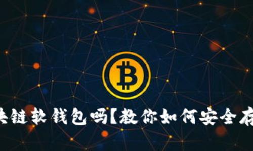 你听说过区块链软钱包吗？教你如何安全存储加密货币！