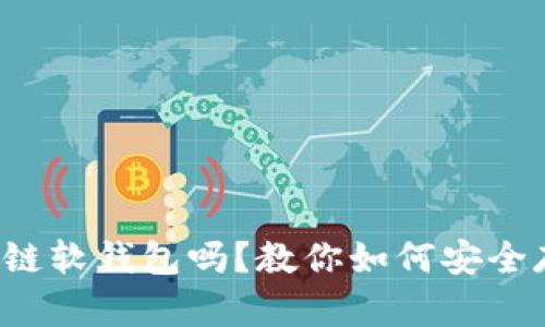 你听说过区块链软钱包吗？教你如何安全存储加密货币！