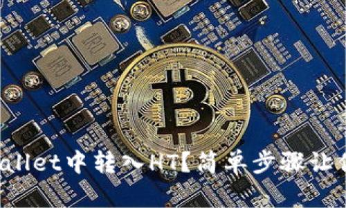 如何在tpWallet中转入HT？简单步骤让你轻松掌握！