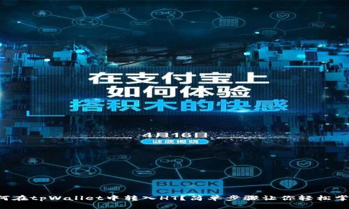 如何在tpWallet中转入HT？简单步骤让你轻松掌握！