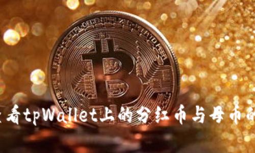 如何查看tpWallet上的分红币与母币的关系？