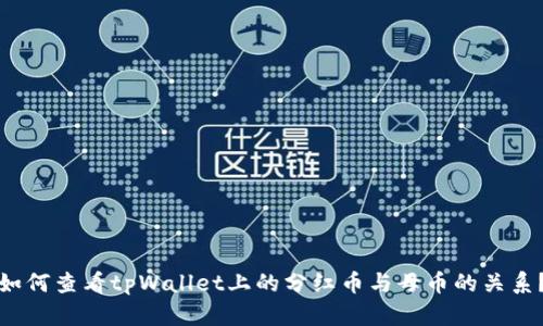 如何查看tpWallet上的分红币与母币的关系？