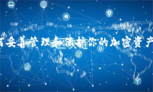   加密钱包可以同时使用多个吗？一起来看看！ / 

 guanjianci 加密钱包, 数字货币, 安全性, 多账户管理 /guanjianci 

什么是加密钱包？
在进入讨论“加密钱包可以同时使用多个”之前，我们首先要了解什么是加密钱包。就像你可能在日常生活中使用的钱包一样，加密钱包也是一个存储工具，但它专门用于管理和存储数字货币，比如比特币、以太坊等。加密钱包可以分为热钱包和冷钱包两种类型，热钱包通常与互联网连接，方便进行实时交易，但相对风险较高；而冷钱包则是离线存储，安全性更高，但使用起来不够方便。

加密钱包的分类
加密钱包基本上可以分为两类：软件钱包和硬件钱包。软件钱包可以在桌面、手机应用或在线平台上运行，极其方便，但容易受到黑客攻击。相反，硬件钱包则是物理设备，例如USB设备，相对安全得多。投资者时常会选择结合使用这两种类型的钱包，以便在安全性与便利性之间找到一个平衡点。

可以同时使用多个加密钱包吗？
答案是肯定的！事实上，很多投资者会选择同时使用多个加密钱包。这主要是为了提高安全性，分散风险，以及便于管理不同类别的数字资产。例如，你可以将长期投资的资产存储在冷钱包中，而将进行交易所需的资产储存在热钱包中。这样一来，即使热钱包受到攻击，你的长期投资仍然安全。

为什么要使用多个加密钱包？
使用多个加密钱包的原因有很多，以下是一些主要的理由：
ul
    listrong安全性：/strong使用多个钱包可以减少一个钱包遭到攻击而导致所有资金被盗的风险。如果一个钱包被攻击，你的其他钱包仍然保持安全。/li
    listrong资本管理：/strong有些用户会选择将不同的资产分散到不同的钱包中，如将比特币存储在一个钱包，而将以太坊和其他山寨币存储在其他钱包中。这样能够更好地进行资本管理和资产配置。/li
    listrong交易便捷性：/strong不同的钱包可能支持不同的交易平台和交易需求，因此使用多个钱包可以提高交易的灵活性。/li
    listrong隐私保护：/strong频繁使用同一钱包可能会暴露用户的投资记录及交易历史。通过使用多个钱包，用户可以更有效地保持隐私。/li
/ul

使用多个钱包的风险
虽然同时使用多个加密钱包有很多好处，但也存在一些风险和挑战：
ul
    listrong管理困难：/strong随着钱包数量的增加，用户需要更好地管理那些私钥和助记词。若把这些信息搞混，可能会导致无法找回资金。/li
    listrong费用问题：/strong某些钱包在进行转账时可能会收取手续费。当用户在多个钱包之间频繁转账时，手续费可能会快速累积。/li
    listrong忘记风险：/strong随着你拥有多个钱包，记住每一个钱包的密码可能会变得更加困难，导致用户可能忘记某个钱包的访问信息，进而造成损失。/li
/ul

如何安全地管理多个加密钱包
为了确保你能有效、安全地管理多个钱包，以下有一些实用的建议：
ul
    listrong使用密码管理工具：/strong这样的工具可以帮助用户记录多个钱包的登录信息，以及安全地存放私钥和助记词。确保选择一个信誉良好的密码管理工具。/li
    listrong定期备份：/strong随时备份钱包文件和私钥，确保即使设备出现故障或丢失，你也能找回钱包中的资产。/li
    listrong启用双重验证：/strong许多软件钱包都支持双重验证，这为你的账户提供了额外的安全保障。/li
    listrong了解每个钱包的功能：/strong不妨花些时间研究每个钱包的功能和优势，以便在需要的时候充分利用这些工具。/li
/ul

可能相关的问题

问题一：加密钱包的私钥是什么？
私钥是你访问和管理加密货币资产的关键信息。简单来说，私钥就像是银行账户的密码，拥有私钥的人就可以完全控制钱包中的资产。因此，确保你的私钥安全非常重要。任何获得你私钥的人，都可以轻易窃取你的资产。切勿将私钥或助记词分享给任何人，甚至是你所信任的人。

问题二：如何选择合适的加密钱包？
选择加密钱包时，用户应该考虑以下因素：
ul
    listrong安全性：/strong优先考虑那些提供强大安全措施的钱包，例如硬件钱包或支持双重验证的在线钱包。/li
    listrong使用便捷性：/strong确保钱包界面友好，易于操作，尤其是如果你是初学者。/li
    listrong支持货币种类：/strong有些钱包只支持特定类型的数字货币，选择一个可以支持你可能投资的所有货币的钱包比较理想。/li
    listrong社区评价与口碑：/strong在选择之前，先进行调研，查看其他用户的评价和反馈，从而判断钱包的可靠性。/li
/ul

总体而言，加密钱包的选择和管理是每个投资者都需要认真对待的话题。考虑到安全性和便捷性的平衡，使用多个钱包不失为一种明智的选择。无论你是新手还是老手，了解如何妥善管理和保护你的加密资产，都是确保投资成功的重要一步。

希望この記事对你了解加密钱包及其管理有所帮助，让我们在数字货币的世界里，安全而自信地前行！