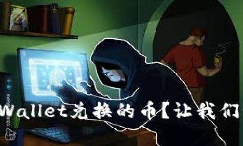 如何查看tpWallet兑换的币？让我们一起来探索！