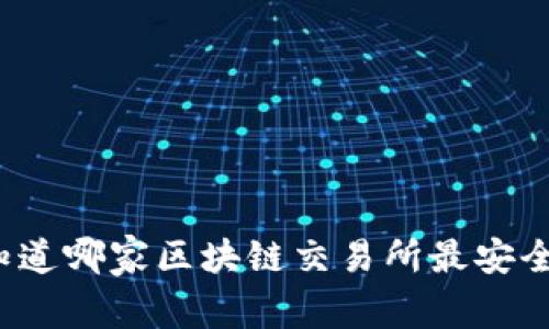 你知道哪家区块链交易所最安全吗？