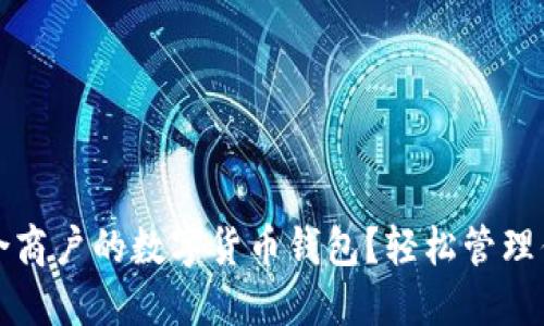 如何选择适合商户的数字货币钱包？轻松管理你的数字资产