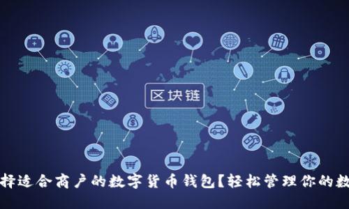 如何选择适合商户的数字货币钱包？轻松管理你的数字资产
