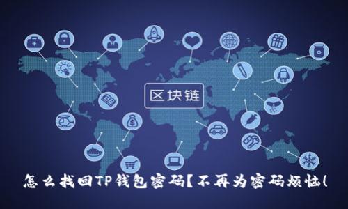 怎么找回TP钱包密码？不再为密码烦恼！