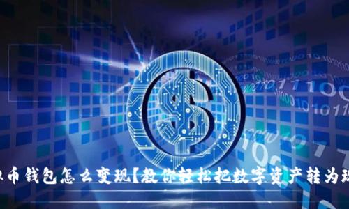 虚拟币钱包怎么变现？教你轻松把数字资产转为现金！