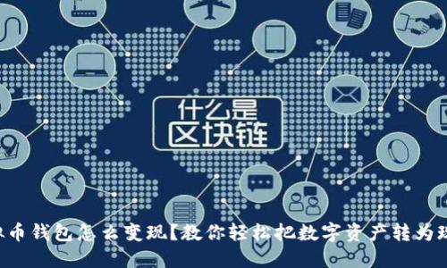 虚拟币钱包怎么变现？教你轻松把数字资产转为现金！