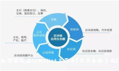如何轻松在tpWallet上买币?你准备好了吗?