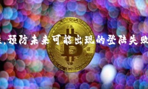   为什么我的数字货币钱包设备登录失败了？  / 
 guanjianci 数字货币钱包, 登录失败, 钱包安全, 解决方案 /guanjianci 

引言：数字货币钱包的重要性
在今天这个数字化飞速发展的时代，数字货币钱包作为我们管理和存储虚拟资产的工具，已经越来越不可或缺。无论你是偶尔投资比特币的普通用户，还是长期持有各种数字资产的专业投资者，钱包的安全性和使用便捷性尤为重要。然而，有时候我们会遇到登录失败的情况，这让人感到非常沮丧。到底是什么原因导致数字货币钱包设备登录失败？又该如何解决这些问题呢？

一、为什么会出现登录失败的情况？
登录失败的原因通常可以归结为几个方面，了解这些原因非常重要，能够帮助我们迅速找到解决方案。

h41. 密码错误/h4
这无疑是最常见的原因。许多用户在设置密码时，可能会抱有“两个字母大小写”或者“数字混合”的想法，但是在输入密码时可能会不小心出现大小写错误或错别字。因此，确认输入的密码是否正确是第一步。大多数数字货币钱包允许重置密码，因此可以先尝试这个方法。

h42. 网络问题/h4
当我们尝试登录钱包时，网络连接的稳定性至关重要。如果网络不通畅，可能会导致服务器响应延迟，从而出现登录失败的情况。确保你的设备与网络连接良好，或者尝试切换到另一种网络，比如从Wi-Fi切换到移动数据，看看是否能解决问题。

h43. 软件更新或维护/h4
有些钱包应用会定期进行更新和维护，尤其是在安全性方面。当你尝试登录时，钱包服务器可能正在进行维护，导致无法成功连接。这种情况通常会在官方渠道发布公告，你可以关注官方网站或者社交媒体以获取最新信息。

h44. 设备兼容性/h4
不同的数字货币钱包可能对硬件和操作系统有特定的要求。如果你的设备或应用程序版本不匹配，可能会导致登录失败。确保你使用的是最新版本的钱包应用，并且设备满足所有不论是应用提供方还是操作系统提供方的要求。

二、如何解决登录失败的问题
面对数字货币钱包登录失败的问题，保持冷静是关键，不要轻易放弃。下面是一些有效的解决方案，帮助你重新赢回进入钱包的“钥匙”。

h41. 检查密码/h4
重置密码是相对简单且有效的解决方案，大多数钱包都会提供这一功能。在重置时，注意查看你的邮箱，确保没有因为邮件丢失而错过重置链接。确认密码输入准确无误，建议使用密码管理软件以减少出错的可能。

h42. 检查网络连接/h4
如果发现网络不稳定，试着重启路由器或者切换网络，确保你的设备能够顺利建立与钱包服务器的连接。有时报错会是瞬时的，可能只需要等待一段时间后再次尝试登录。

h43. 看是否有维护通知/h4
如果确认自己的网络条件良好，可以查看钱包 app 或其官网，看看是否发布了维护或更新通知。如果确实存在维护行为，建议稍后再试。

h44. 切换设备试试/h4
如果方便的话，可以尝试用另一台设备登录，例如电脑或平板。有可能当前设备不兼容或者出现了系统问题，使用另一台设备可能帮助你顺利登录。

三、提高安全性，预防未来问题
在解决了登录问题后，提高数字货币钱包的安全性，防止未来再次出现类似问题也是非常必要的。以下是一些实用的建议。

h41. 启用双重认证/h4
开启双重认证不仅能够提高钱包安全性，也能在输入错误密码时获得额外保护机制，避免账户被盗风险。每次进行重要操作如登录、转账等，都需要额外的身份验证，确保只有你本人能够访问。

h42. 定期更换密码/h4
定期更换密码，尤其是接收到可疑信息或账户被迫删除登录等问题时，是一种有效的防范措施。你可以设定固定周期，比如每三个月，来更换钱包的密码。

h43. 备份恢复信息/h4
许多钱包应用都提供了备份恢复功能。确保你记录下恢复种子（Recovery Seed）或私钥，妥善保管。每次更换设备或者进行软件更新时，都要确保这些信息的完整性，以便日后需要时能够及时恢复。

h44. 保持软件更新/h4
为了避免因为工具或设备的老旧造成的漏洞，定期更新钱包应用及其所在的操作系统至关重要。受基于区块链技术支持的钱包程序，往往会在发现问题时及时发布安全补丁，以避免被黑客攻击。

四、常见问题解答

h4问题一：如果尝试上述解决方案后仍然登录失败，该怎么办？/h4
如果你在尝试了上述所有方案后仍然无法登录，建议直接联系钱包的客户支持。在联系支持人员时，提供尽可能多的信息，包括你使用的设备、软件版本、遇到的错误信息等，这将帮助支持团队更快速找到问题所在。

h4问题二：选择数字货币钱包时需要注意哪些关键点？/h4
在选择数字货币钱包时，需要关注以下几个方面：
ul
listrong安全性：/strong钱包的安全性是第一位的，确保选择知名度较高、口碑好的钱包。/li
listrong用户体验：/strong钱包的界面是否友好，操作是否简单，都是影响使用便捷度的关键因素。/li
listrong支持的币种：/strong不同的钱包支持不同的数字货币，选择一个与你的投资方向相吻合的钱包可以减少未来的麻烦。/li
listrong社区和技术支持：/strong一个活跃的社区或良好的技术支持可以帮助用户在遇到问题时获得及时的帮助和资源。/li
/ul

结论
面对数字货币钱包登录失败的问题，掌握了常见原因和解决方案后，我们不必太过恐慌。只要保持冷静，采取正确的行动，就能够顺利解决问题。同时，通过增强账户的安全性，预防未来可能出现的登陆失败，将为你的数字货币投资保驾护航。在数字货币这个新兴的领域中，知道如何应对突发状况，将是你成功的一部分。

总之，数字货币钱包是我们数字资产的庇护所，登录问题虽然时常困扰着用户，但只要我们有足够的知识准备，就能够有效地提高我们的应对能力和心理素质。