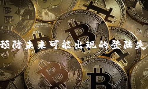   为什么我的数字货币钱包设备登录失败了？  / 
 guanjianci 数字货币钱包, 登录失败, 钱包安全, 解决方案 /guanjianci 

引言：数字货币钱包的重要性
在今天这个数字化飞速发展的时代，数字货币钱包作为我们管理和存储虚拟资产的工具，已经越来越不可或缺。无论你是偶尔投资比特币的普通用户，还是长期持有各种数字资产的专业投资者，钱包的安全性和使用便捷性尤为重要。然而，有时候我们会遇到登录失败的情况，这让人感到非常沮丧。到底是什么原因导致数字货币钱包设备登录失败？又该如何解决这些问题呢？

一、为什么会出现登录失败的情况？
登录失败的原因通常可以归结为几个方面，了解这些原因非常重要，能够帮助我们迅速找到解决方案。

h41. 密码错误/h4
这无疑是最常见的原因。许多用户在设置密码时，可能会抱有“两个字母大小写”或者“数字混合”的想法，但是在输入密码时可能会不小心出现大小写错误或错别字。因此，确认输入的密码是否正确是第一步。大多数数字货币钱包允许重置密码，因此可以先尝试这个方法。

h42. 网络问题/h4
当我们尝试登录钱包时，网络连接的稳定性至关重要。如果网络不通畅，可能会导致服务器响应延迟，从而出现登录失败的情况。确保你的设备与网络连接良好，或者尝试切换到另一种网络，比如从Wi-Fi切换到移动数据，看看是否能解决问题。

h43. 软件更新或维护/h4
有些钱包应用会定期进行更新和维护，尤其是在安全性方面。当你尝试登录时，钱包服务器可能正在进行维护，导致无法成功连接。这种情况通常会在官方渠道发布公告，你可以关注官方网站或者社交媒体以获取最新信息。

h44. 设备兼容性/h4
不同的数字货币钱包可能对硬件和操作系统有特定的要求。如果你的设备或应用程序版本不匹配，可能会导致登录失败。确保你使用的是最新版本的钱包应用，并且设备满足所有不论是应用提供方还是操作系统提供方的要求。

二、如何解决登录失败的问题
面对数字货币钱包登录失败的问题，保持冷静是关键，不要轻易放弃。下面是一些有效的解决方案，帮助你重新赢回进入钱包的“钥匙”。

h41. 检查密码/h4
重置密码是相对简单且有效的解决方案，大多数钱包都会提供这一功能。在重置时，注意查看你的邮箱，确保没有因为邮件丢失而错过重置链接。确认密码输入准确无误，建议使用密码管理软件以减少出错的可能。

h42. 检查网络连接/h4
如果发现网络不稳定，试着重启路由器或者切换网络，确保你的设备能够顺利建立与钱包服务器的连接。有时报错会是瞬时的，可能只需要等待一段时间后再次尝试登录。

h43. 看是否有维护通知/h4
如果确认自己的网络条件良好，可以查看钱包 app 或其官网，看看是否发布了维护或更新通知。如果确实存在维护行为，建议稍后再试。

h44. 切换设备试试/h4
如果方便的话，可以尝试用另一台设备登录，例如电脑或平板。有可能当前设备不兼容或者出现了系统问题，使用另一台设备可能帮助你顺利登录。

三、提高安全性，预防未来问题
在解决了登录问题后，提高数字货币钱包的安全性，防止未来再次出现类似问题也是非常必要的。以下是一些实用的建议。

h41. 启用双重认证/h4
开启双重认证不仅能够提高钱包安全性，也能在输入错误密码时获得额外保护机制，避免账户被盗风险。每次进行重要操作如登录、转账等，都需要额外的身份验证，确保只有你本人能够访问。

h42. 定期更换密码/h4
定期更换密码，尤其是接收到可疑信息或账户被迫删除登录等问题时，是一种有效的防范措施。你可以设定固定周期，比如每三个月，来更换钱包的密码。

h43. 备份恢复信息/h4
许多钱包应用都提供了备份恢复功能。确保你记录下恢复种子（Recovery Seed）或私钥，妥善保管。每次更换设备或者进行软件更新时，都要确保这些信息的完整性，以便日后需要时能够及时恢复。

h44. 保持软件更新/h4
为了避免因为工具或设备的老旧造成的漏洞，定期更新钱包应用及其所在的操作系统至关重要。受基于区块链技术支持的钱包程序，往往会在发现问题时及时发布安全补丁，以避免被黑客攻击。

四、常见问题解答

h4问题一：如果尝试上述解决方案后仍然登录失败，该怎么办？/h4
如果你在尝试了上述所有方案后仍然无法登录，建议直接联系钱包的客户支持。在联系支持人员时，提供尽可能多的信息，包括你使用的设备、软件版本、遇到的错误信息等，这将帮助支持团队更快速找到问题所在。

h4问题二：选择数字货币钱包时需要注意哪些关键点？/h4
在选择数字货币钱包时，需要关注以下几个方面：
ul
listrong安全性：/strong钱包的安全性是第一位的，确保选择知名度较高、口碑好的钱包。/li
listrong用户体验：/strong钱包的界面是否友好，操作是否简单，都是影响使用便捷度的关键因素。/li
listrong支持的币种：/strong不同的钱包支持不同的数字货币，选择一个与你的投资方向相吻合的钱包可以减少未来的麻烦。/li
listrong社区和技术支持：/strong一个活跃的社区或良好的技术支持可以帮助用户在遇到问题时获得及时的帮助和资源。/li
/ul

结论
面对数字货币钱包登录失败的问题，掌握了常见原因和解决方案后，我们不必太过恐慌。只要保持冷静，采取正确的行动，就能够顺利解决问题。同时，通过增强账户的安全性，预防未来可能出现的登陆失败，将为你的数字货币投资保驾护航。在数字货币这个新兴的领域中，知道如何应对突发状况，将是你成功的一部分。

总之，数字货币钱包是我们数字资产的庇护所，登录问题虽然时常困扰着用户，但只要我们有足够的知识准备，就能够有效地提高我们的应对能力和心理素质。