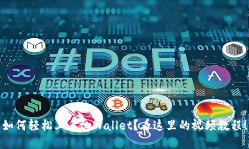 如何轻松上手tpWallet?看这里的视频教程!