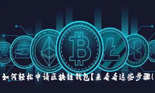 如何轻松申请区块链钱包？来看看这些步骤！