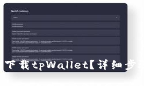 华为手机如何轻松下载tpWallet？详细步骤及常见问题解答！