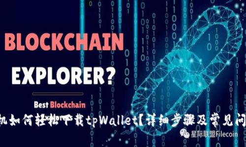 华为手机如何轻松下载tpWallet？详细步骤及常见问题解答！