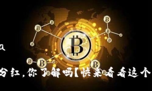 spa/spa 

TP钱包分红，你了解吗？快来看看这个新机会！