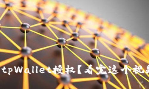 如何轻松解除tpWallet授权？看完这个视频你就知道了！