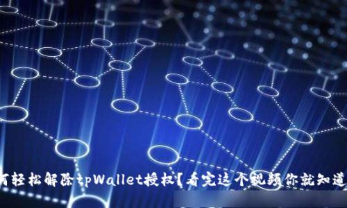 如何轻松解除tpWallet授权？看完这个视频你就知道了！