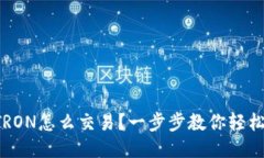 波场TRON怎么交易？一步步
